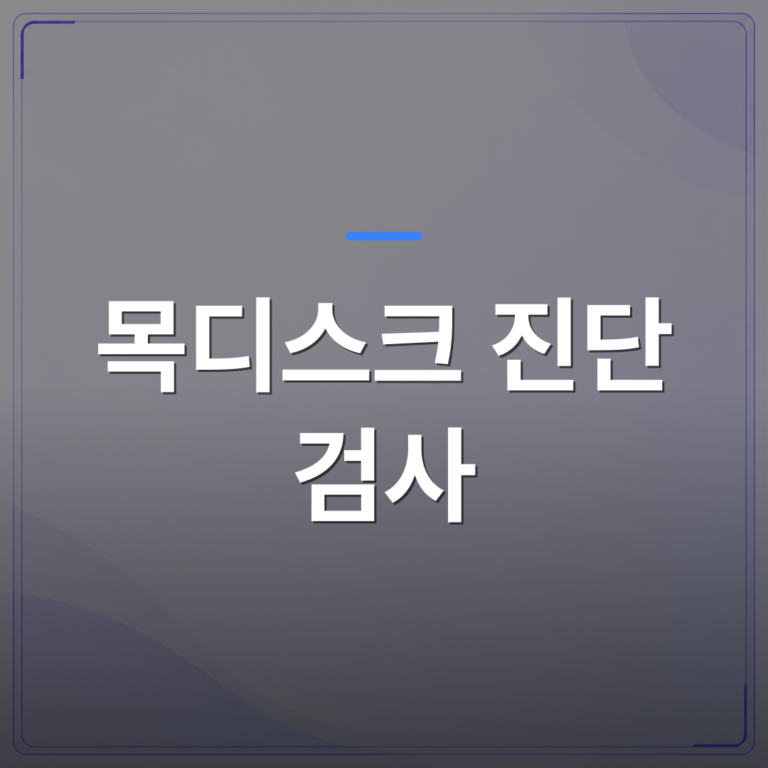목디스크 진단 검사 - 강서구 목디스크 진단 검사 결과를 어떻게 치료 계획으로 연결하나 | [의료] 최율 원장 (서울 강서구 선양신경외과의원)