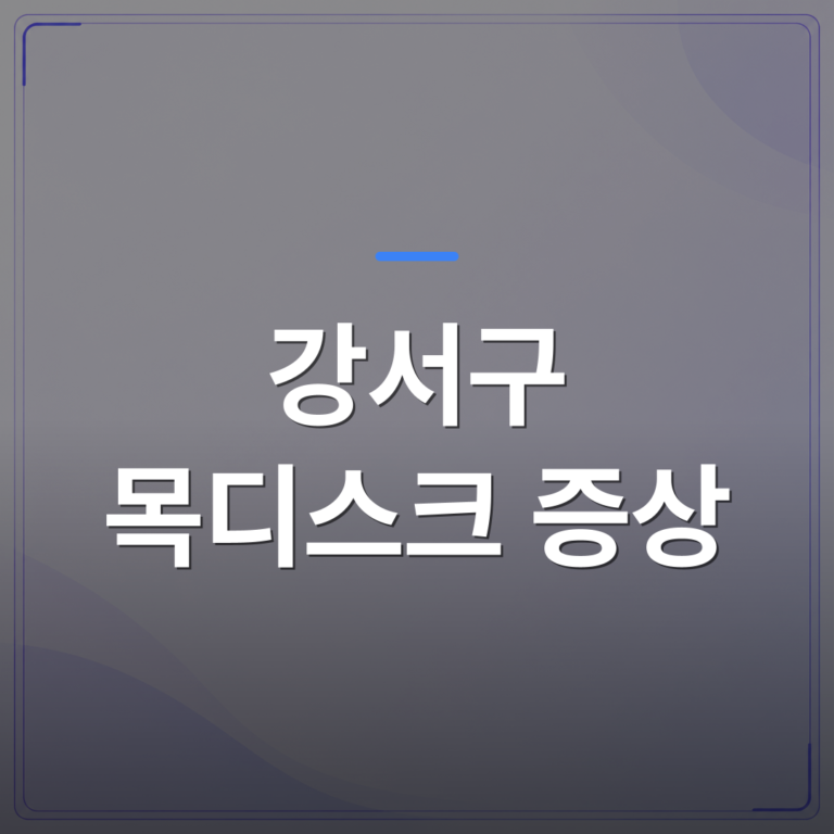 강서구 목디스크 증상 - 목디스크 목 통증 진단 후 수술 없이 증상을 조절할 수 있는 조건과 한계 | [의료] 최율 원장 (서울 강서구 선양신경외과의원)