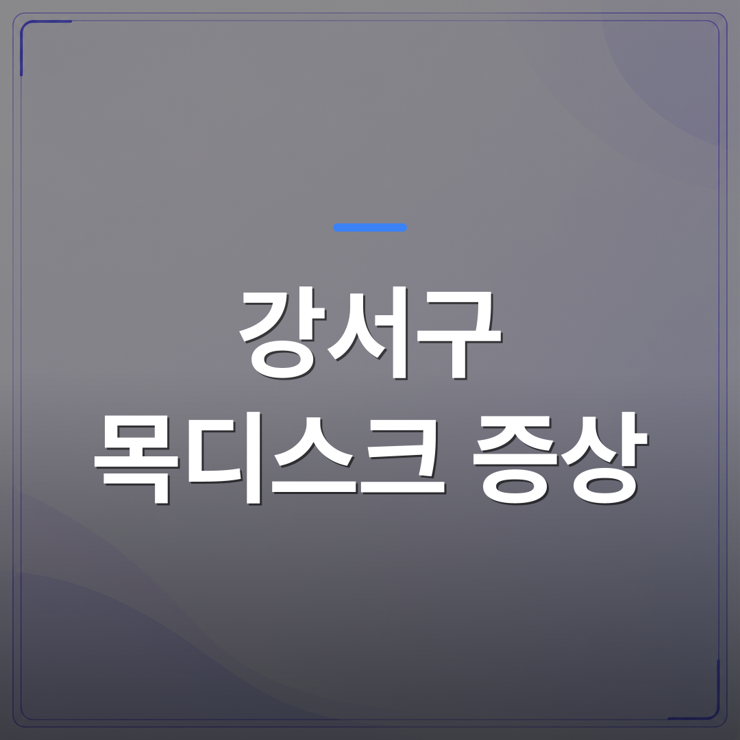 강서구 목디스크 증상 - 목디스크 목 통증 진단 후 수술 없이 증상을 조절할 수 있는 조건과 한계 | [의료] 최율 원장 (서울 강서구 선양신경외과의원)