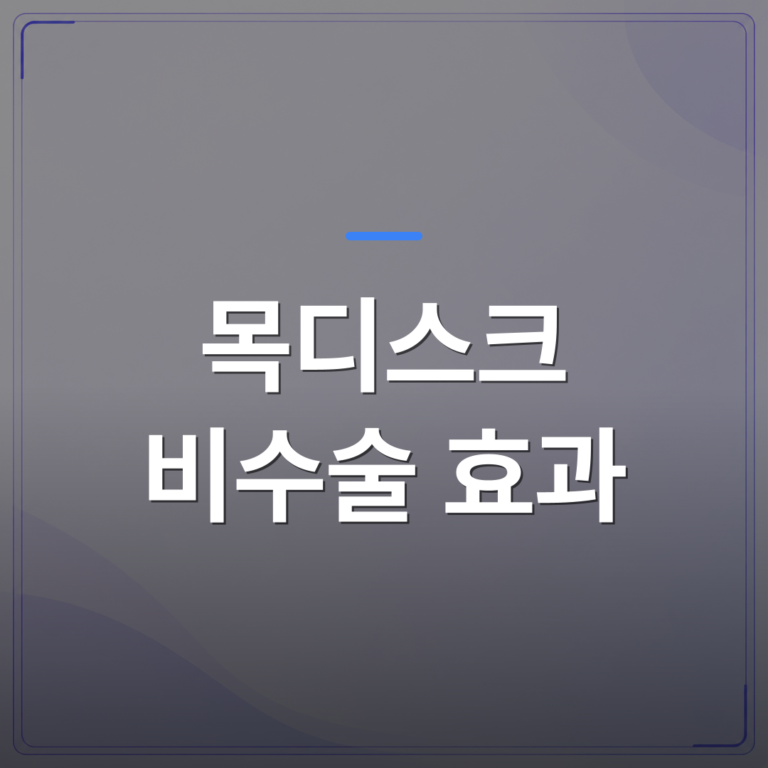 목디스크 비수술 효과 - 강서구에서 목디스크 비수술 효과를 기대할 수 있는 환자 조건 | [의료] 최율 원장 (서울 강서구 선양신경외과의원)