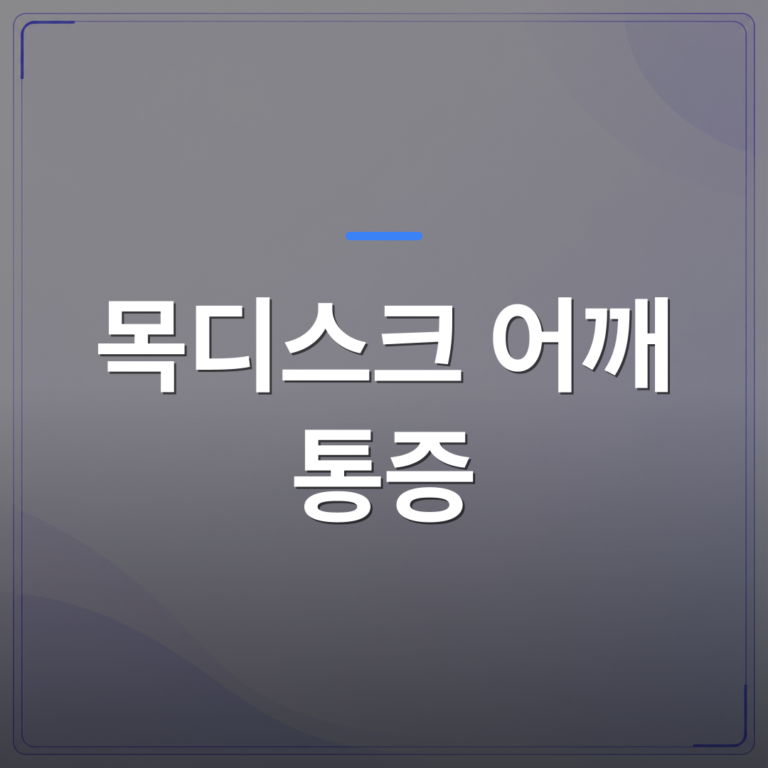 목디스크 어깨 통증 - 목디스크 어깨 통증인지 헷갈릴 때 강서구 신경외과가 보는 기준 | AUTO-BRANDING
