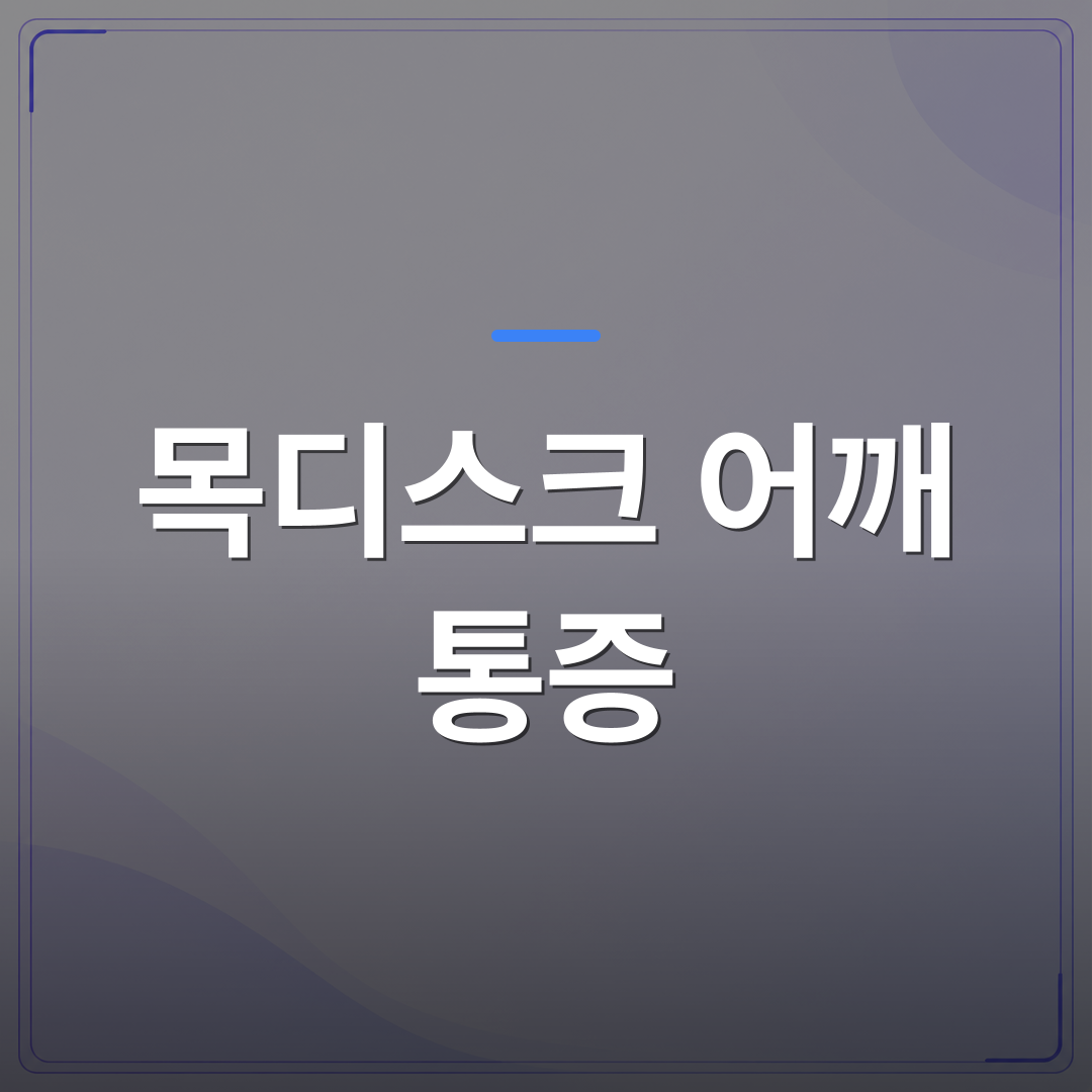 목디스크 어깨 통증 - 목디스크 어깨 통증인지 헷갈릴 때 강서구 신경외과가 보는 기준 | AUTO-BRANDING