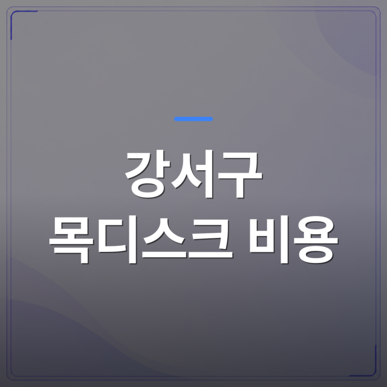 강서구 목디스크 비용 - 강서구 목디스크 비용, 검사부터 치료까지 단계별로 달라지는 이유 | [의료] 최율 원장 (서울 강서구 선양신경외과의원)