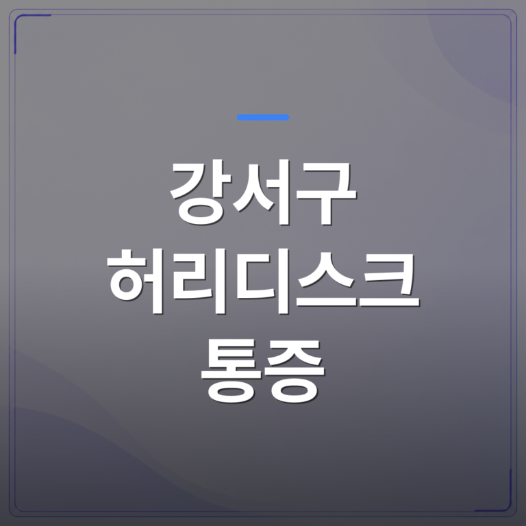 강서구 허리디스크 통증 - 강서구 허리디스크 통증 치료, 비수술과 수술 선택 기준 정리 | AUTO-BRANDING
