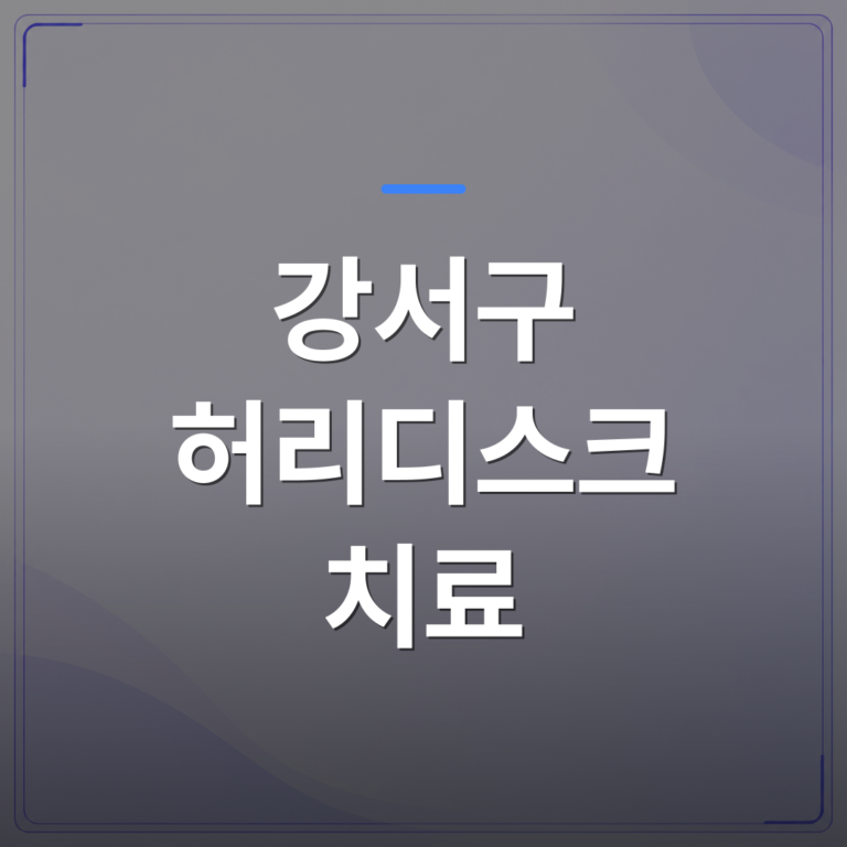 강서구 허리디스크 치료 - 강서구 허리디스크 증상별로 치료 방향이 달라지는 이유 | [의료] 최율 원장 (서울 강서구 선양신경외과의원)