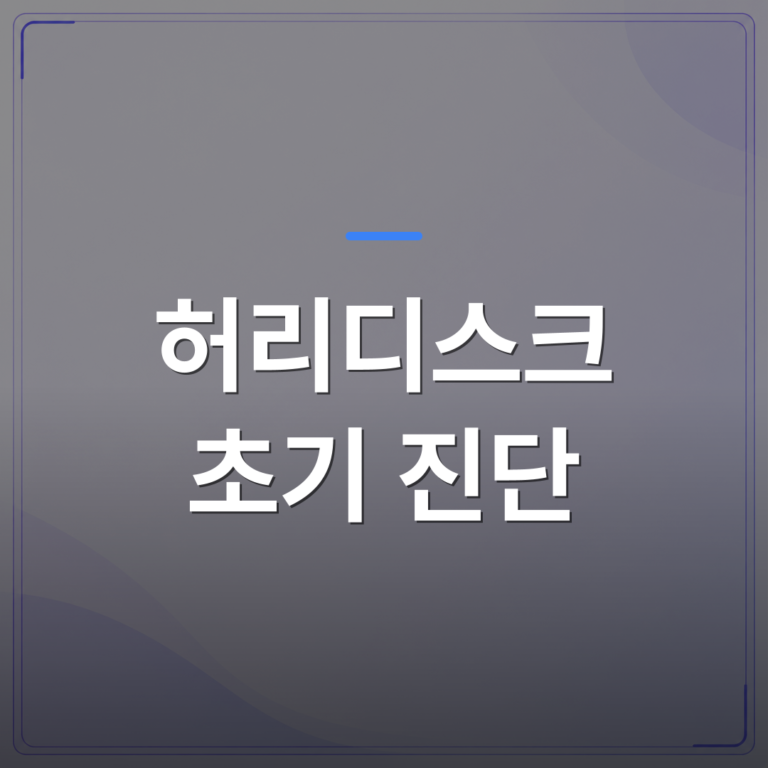허리디스크 초기 진단 - 허리디스크 초기 진단이 늦어질 때 비수술 치료 선택지가 달라지는 이유 | [의료] 최율 원장 (서울 강서구 선양신경외과의원)