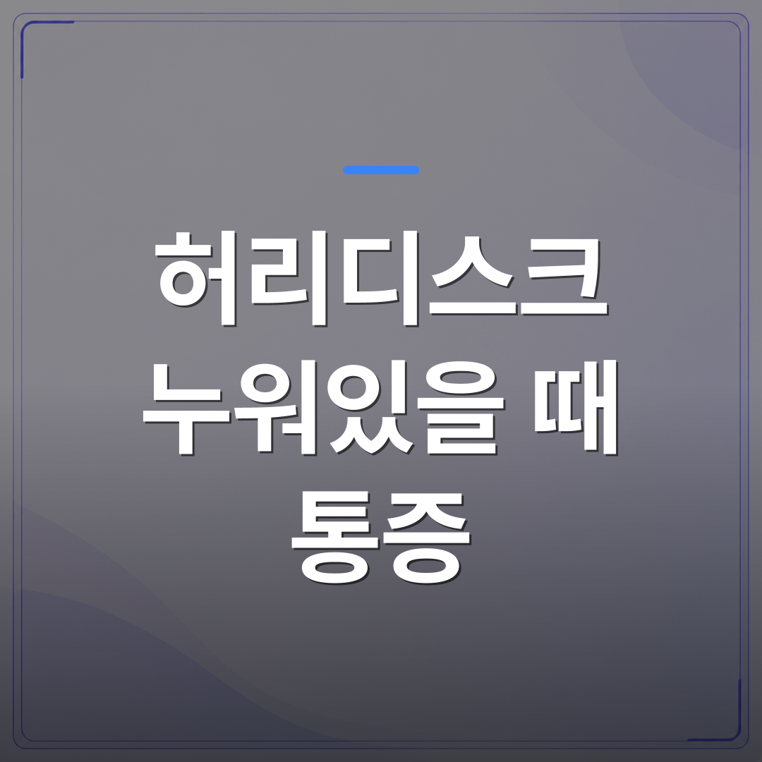 허리디스크 누워있을 때 통증 - 허리디스크 누워있을 때 통증, 자세를 바꿔도 나아지지 않는 이유 | [의료] 최율 원장 (서울 강서구 선양신경외과의원)