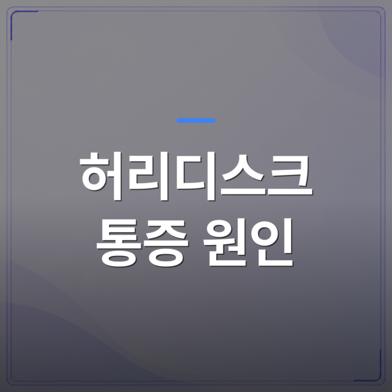 허리디스크 통증 원인 - 강서구 허리디스크 통증 원인을 단계별로 확인하는 방법 | [의료] 최율 원장 (서울 강서구 선양신경외과의원)