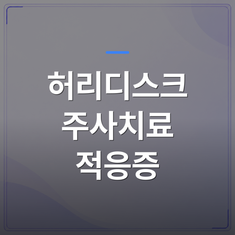 허리디스크 주사치료 적응증 - 강서구 허리디스크 주사치료 적응증, 신경외과 전문의가 판단하는 기준 | [의료] 최율 원장 (서울 강서구 선양신경외과의원)