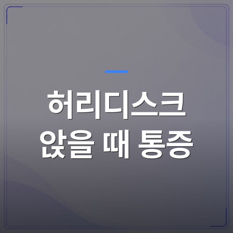 허리디스크 앉을 때 통증 - 허리디스크 앉을 때 통증, 왜 서 있을 때보다 더 아픈지부터 풀어봅니다 | [의료] 최율 원장 (서울 강서구 선양신경외과의원)