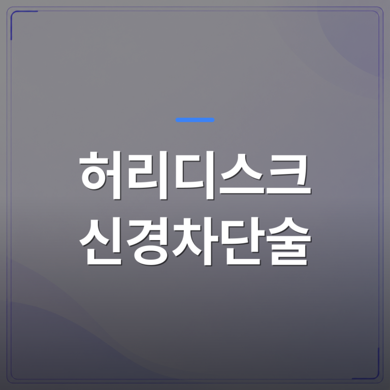 허리디스크 신경차단술 - 허리디스크 신경차단술이 비수술 치료의 첫 선택이 되는 이유 | [의료] 최율 원장 (서울 강서구 선양신경외과의원)