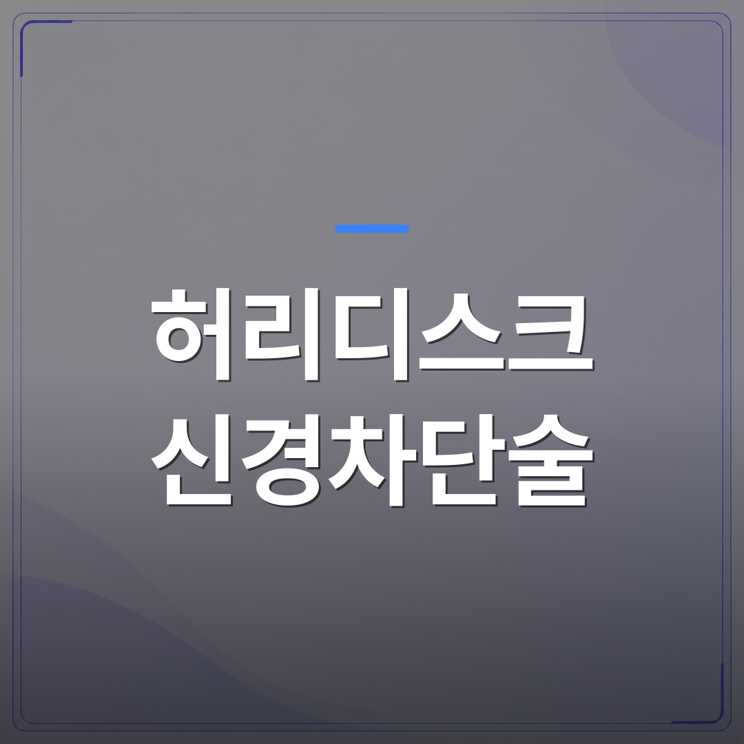 허리디스크 신경차단술 - 허리디스크 신경차단술이 비수술 치료의 첫 선택이 되는 이유 | [의료] 최율 원장 (서울 강서구 선양신경외과의원)