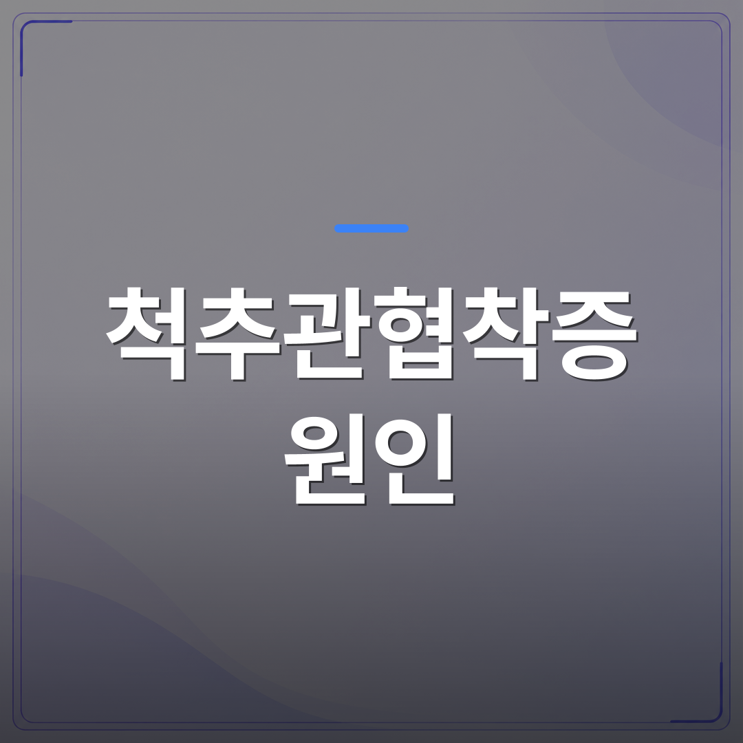 척추관협착증 원인 - 강서구 척추관협착증 원인을 알아야 치료 방향이 달라지는 이유 | [의료] 최율 원장 (서울 강서구 선양신경외과의원)