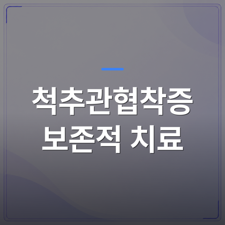 척추관협착증 보존적 치료 - 강서구 신경외과에서 척추관협착증 보존적 치료를 먼저 권하는 이유 | [의료] 최율 원장 (서울 강서구 선양신경외과의원)