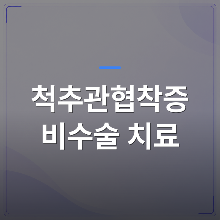 척추관협착증 비수술 치료 - 척추관협착증 비수술 치료: 효과와 방법 선택 가이드 | [의료] 최율 원장 (서울 강서구 선양신경외과의원)