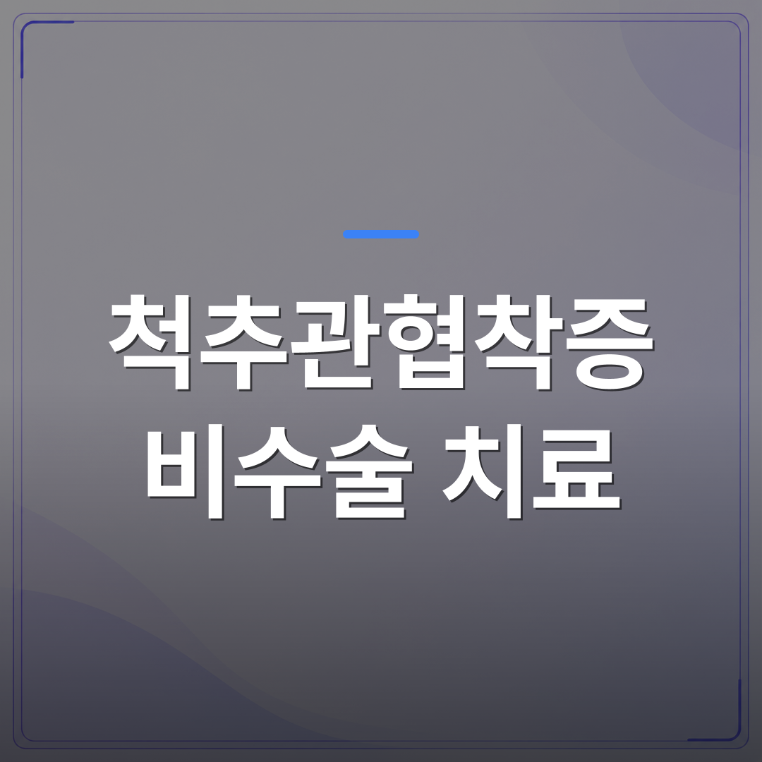 척추관협착증 비수술 치료 - 척추관협착증 비수술 치료: 효과와 방법 선택 가이드 | [의료] 최율 원장 (서울 강서구 선양신경외과의원)