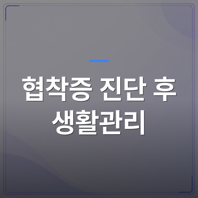 협착증 진단 후 생활관리 - 협착증 진단 후 생활관리를 신경외과에서 시작해야 하는 이유 | [의료] 최율 원장 (서울 강서구 선양신경외과의원)