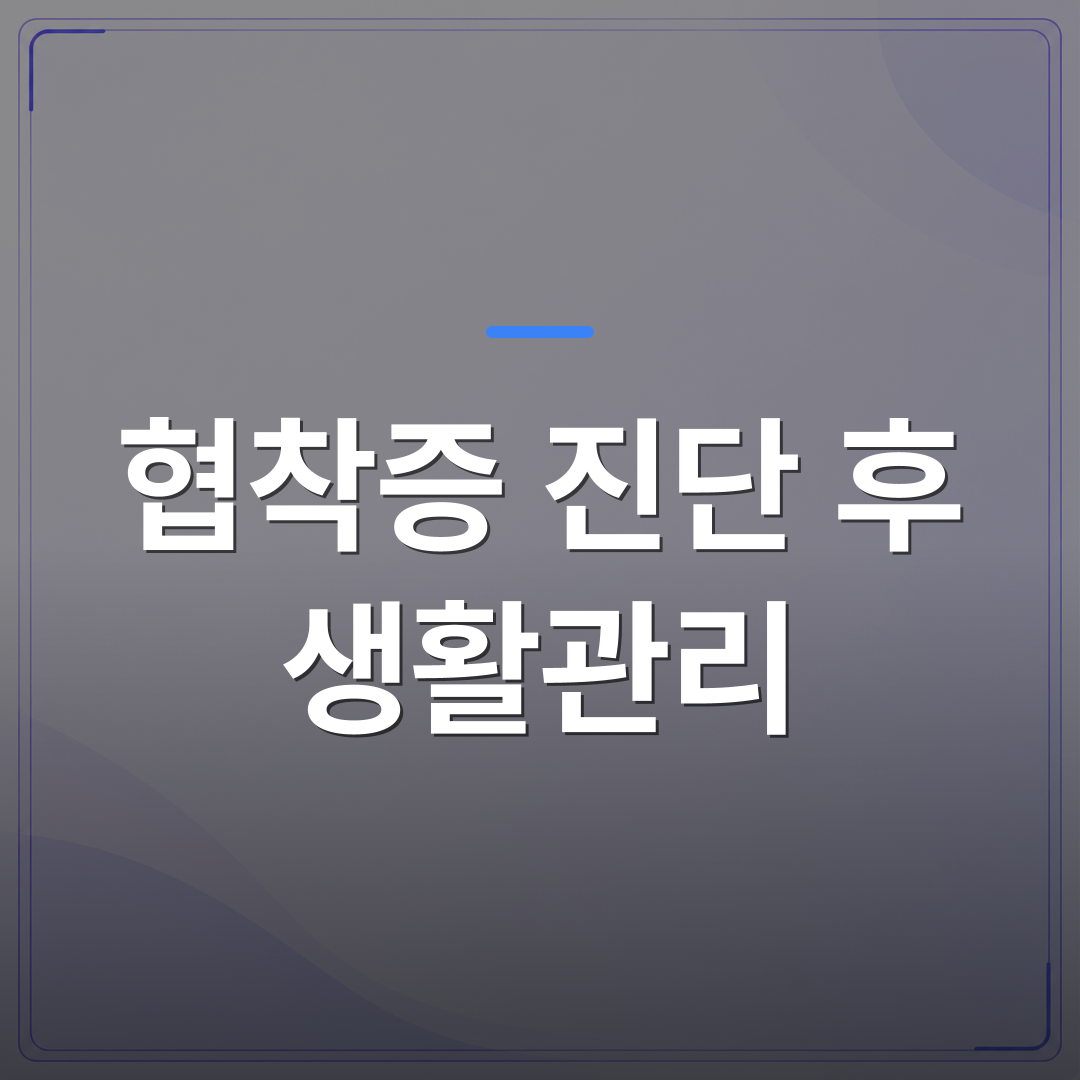 협착증 진단 후 생활관리 - 협착증 진단 후 생활관리를 신경외과에서 시작해야 하는 이유 | [의료] 최율 원장 (서울 강서구 선양신경외과의원)