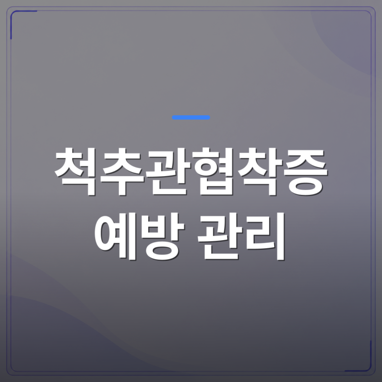 척추관협착증 예방 관리 - 척추관협착증 예방 관리에서 자세 교정이 실제로 중요한 이유 | [의료] 최율 원장 (서울 강서구 선양신경외과의원)
