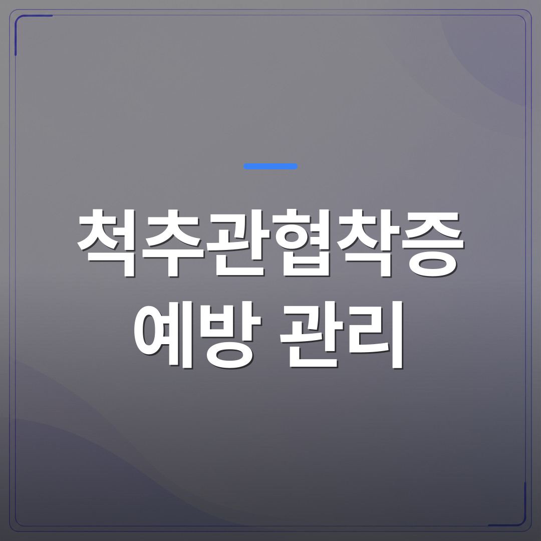 척추관협착증 예방 관리 - 척추관협착증 예방 관리에서 자세 교정이 실제로 중요한 이유 | [의료] 최율 원장 (서울 강서구 선양신경외과의원)