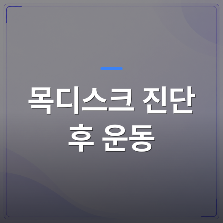 목디스크 진단 후 운동 - 목디스크 진단 후 운동이 가능한 상태인지 판단하는 기준 | [의료] 최율 원장 (서울 강서구 선양신경외과의원)