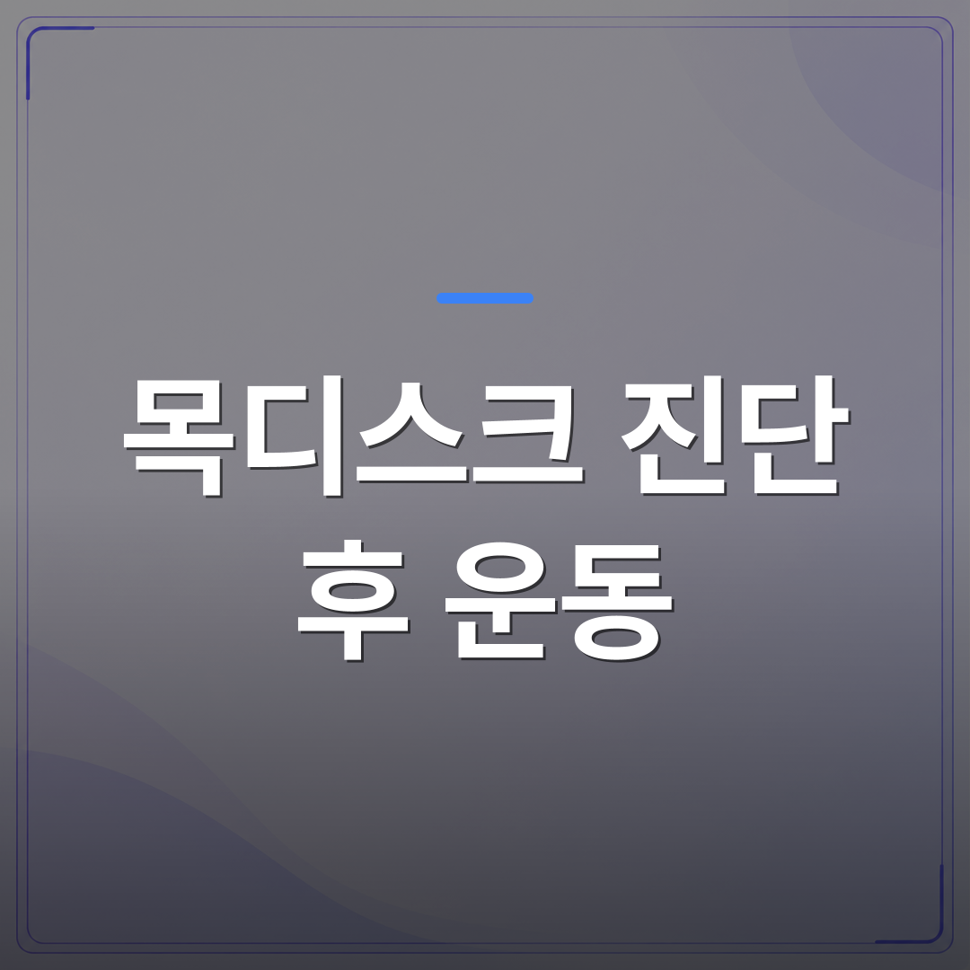 목디스크 진단 후 운동 - 목디스크 진단 후 운동이 가능한 상태인지 판단하는 기준 | [의료] 최율 원장 (서울 강서구 선양신경외과의원)