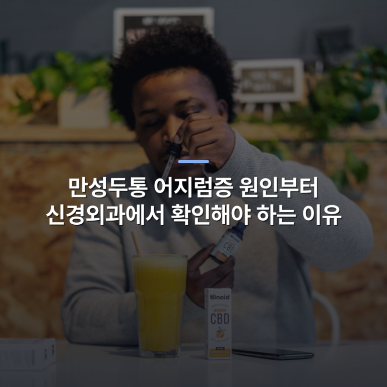 만성두통 어지럼증 원인부터 신경외과에서 확인해야 하는 이유 · 사진: Man mixing CBD tincture into orange juice for a healthy lifestyle indoors.