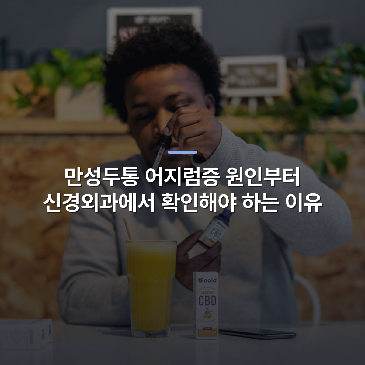 만성두통 어지럼증 원인부터 신경외과에서 확인해야 하는 이유 · 사진: Man mixing CBD tincture into orange juice for a healthy lifestyle indoors.