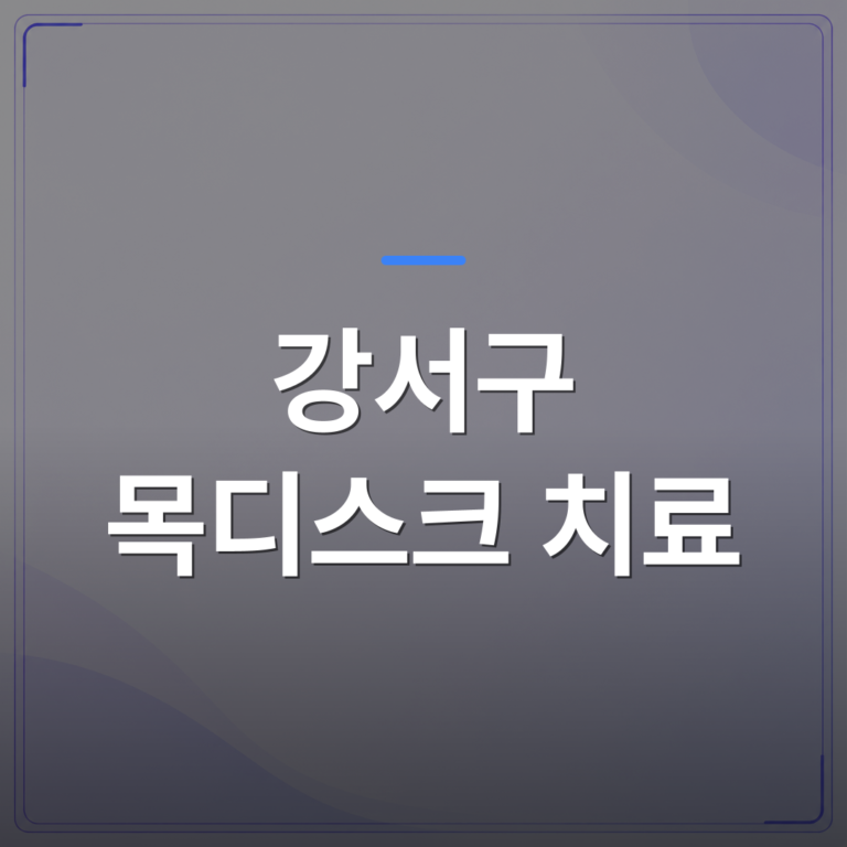 강서구 목디스크 치료 - 강서구 목디스크 치료 전에 신경외과 전문의가 확인하는 세 가지 진단 기준 | [의료] 최율 원장 (서울 강서구 선양신경외과의원)