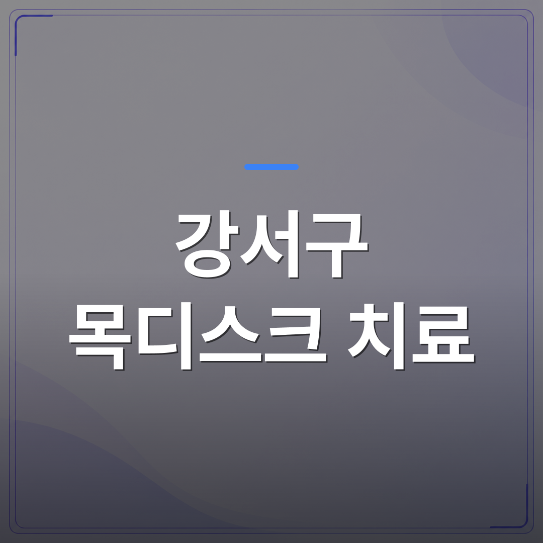 강서구 목디스크 치료 - 강서구 목디스크 치료 전에 신경외과 전문의가 확인하는 세 가지 진단 기준 | [의료] 최율 원장 (서울 강서구 선양신경외과의원)