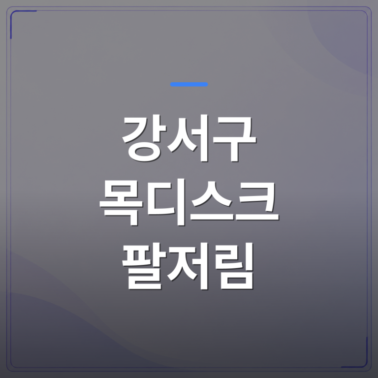 강서구 목디스크 팔저림 - 강서구 목디스크 팔저림, 신경외과에서 진단받아야 하는 이유 | [의료] 최율 원장 (서울 강서구 선양신경외과의원)