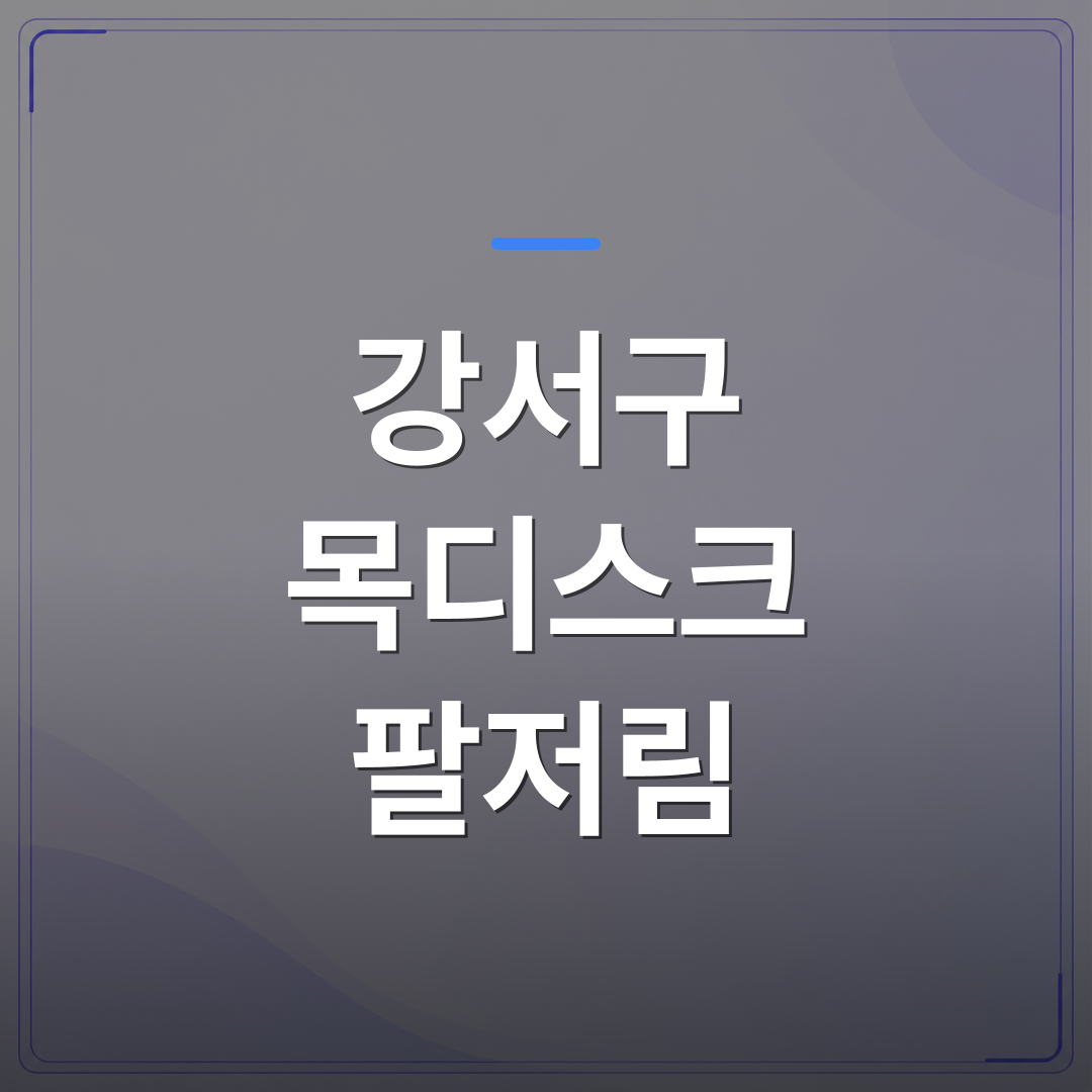 강서구 목디스크 팔저림 - 강서구 목디스크 팔저림, 신경외과에서 진단받아야 하는 이유 | [의료] 최율 원장 (서울 강서구 선양신경외과의원)