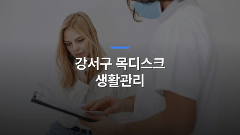강서구 목디스크 생활관리 글 대표이미지 · 배경 사진: A doctor in a face mask discusses diagnosis with a patient in a clinic setting.