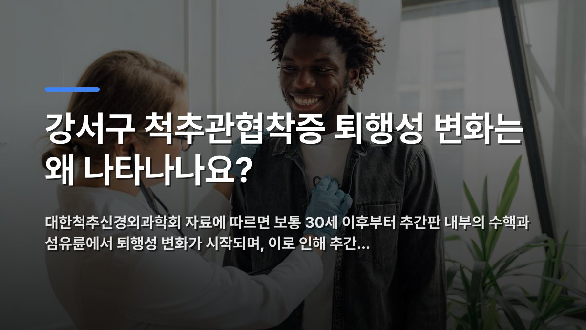 강서구 척추관협착증 퇴행성 변화는 왜 나타나나요? — 대한척추신경외과학회 자료에 따르면 보통 30세 이후부터 추간판 내부의 수핵과 섬유륜에서 퇴행성 변화가 시작되며, 이로 인해 추간… · 배경 사진: Doctor with stethoscope examining a smiling patient indoors, promot…