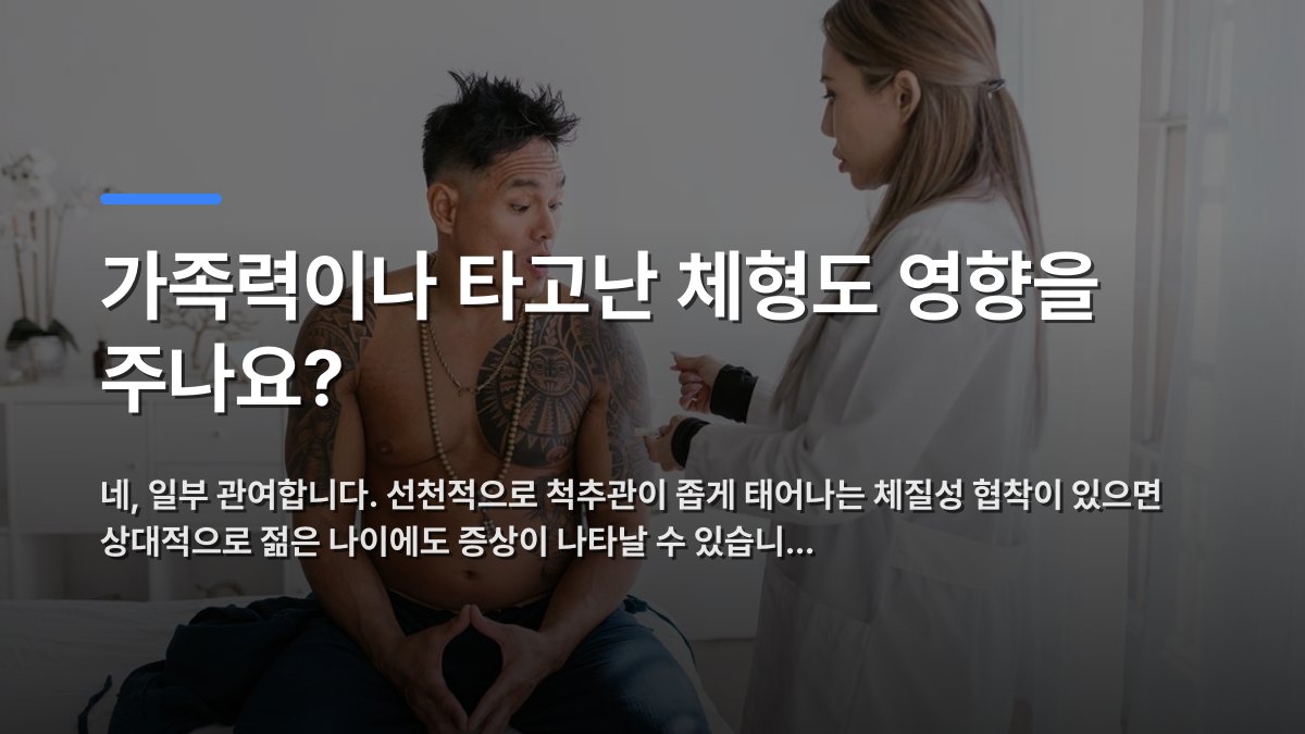 가족력이나 타고난 체형도 영향을 주나요? — 네, 일부 관여합니다. 선천적으로 척추관이 좁게 태어나는 체질성 협착이 있으면 상대적으로 젊은 나이에도 증상이 나타날 수 있습니… · 배경 사진: Female doctor talking to tattooed patient in modern clinic.