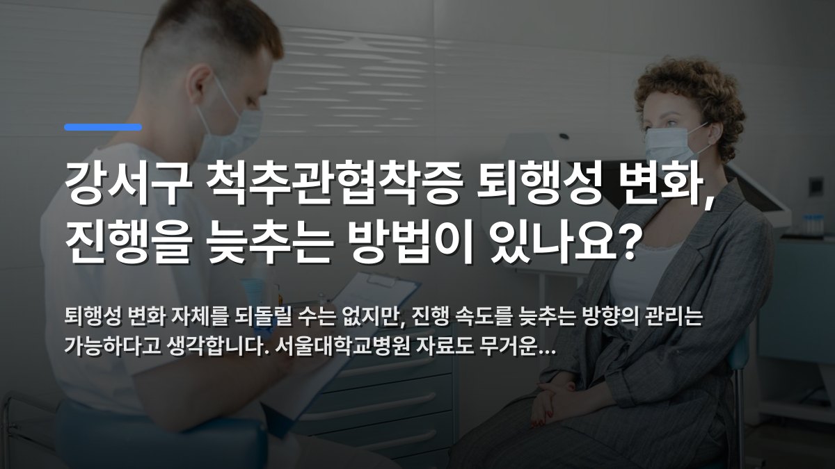 강서구 척추관협착증 퇴행성 변화, 진행을 늦추는 방법이 있나요? — 퇴행성 변화 자체를 되돌릴 수는 없지만, 진행 속도를 늦추는 방향의 관리는 가능하다고 생각합니다. 서울대학교병원 자료도 무거운… · 배경 사진: A doctor in a face mask consults a patient in a clinic, refl…