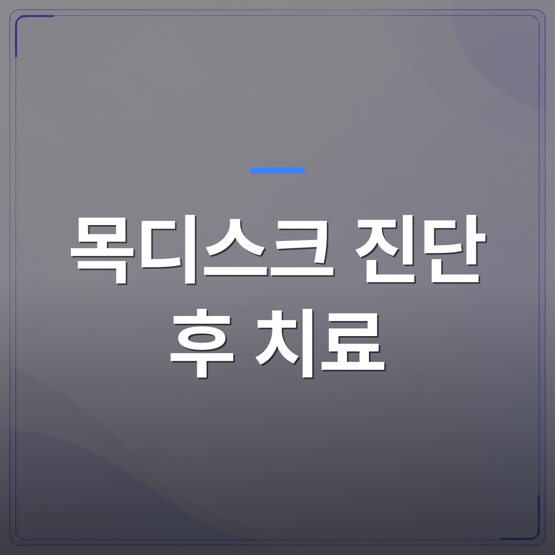 목디스크 진단 후 치료 - 강서구 목디스크 진단 후 치료 단계별로 어떻게 달라지나요 | [의료] 최율 원장 (서울 강서구 선양신경외과의원)