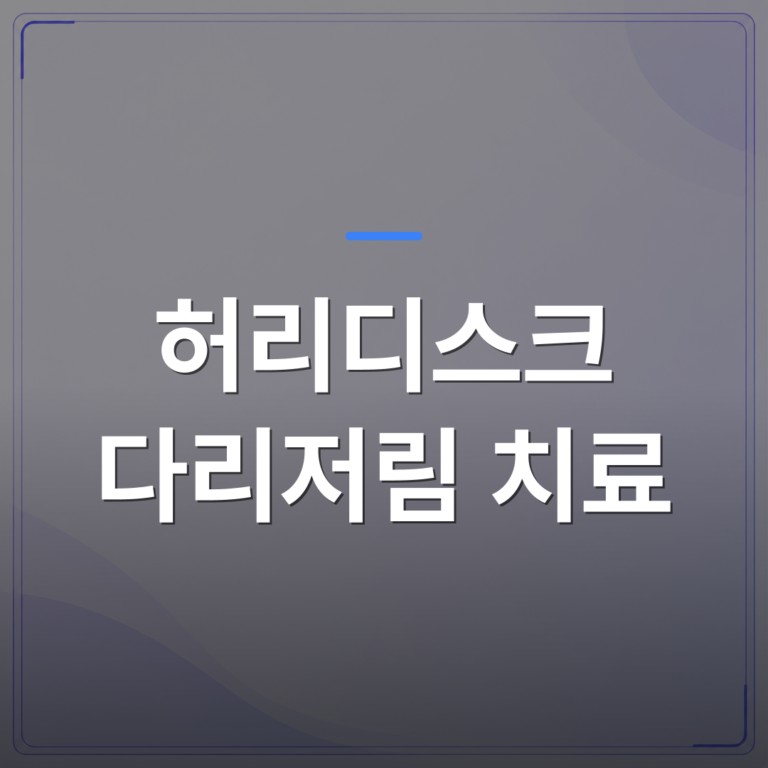 허리디스크 다리저림 치료 - 강서구 허리디스크 다리저림 치료, 어느 단계에서 시작해야 할까 | [의료] 최율 원장 (서울 강서구 선양신경외과의원)