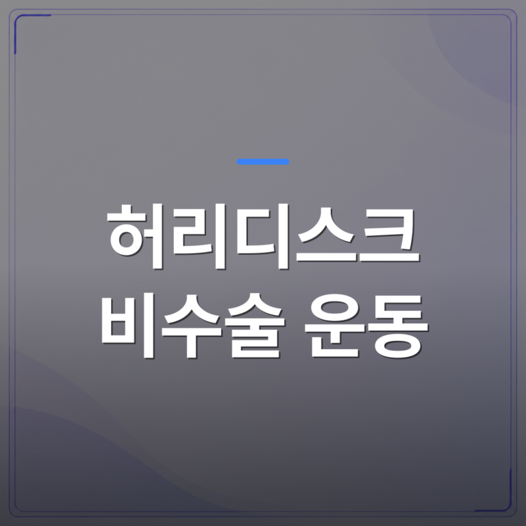 허리디스크 비수술 운동 - 강서구 허리디스크 비수술 운동이 치료 과정에서 꼭 필요한 이유 | [의료] 최율 원장 (서울 강서구 선양신경외과의원)