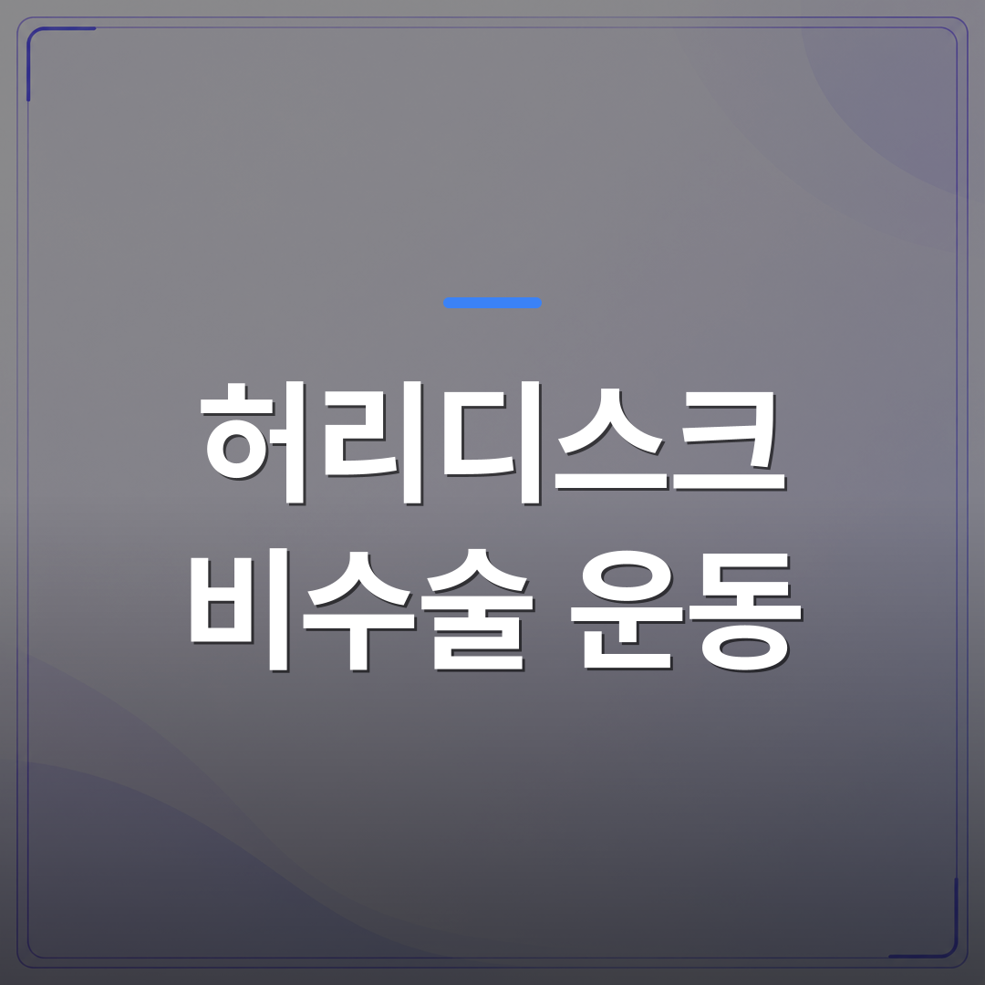 허리디스크 비수술 운동 - 강서구 허리디스크 비수술 운동이 치료 과정에서 꼭 필요한 이유 | [의료] 최율 원장 (서울 강서구 선양신경외과의원)