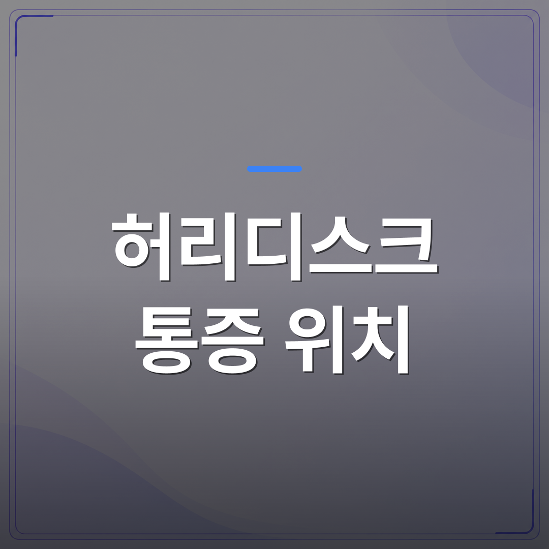 허리디스크 통증 위치 - 허리디스크 통증 위치로 어느 신경이 눌렸는지 알 수 있습니다 | [의료] 최율 원장 (서울 강서구 선양신경외과의원)