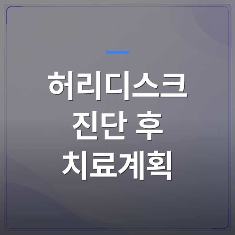 허리디스크 진단 후 치료계획 - 허리디스크 진단 후 치료계획은 검사 결과에 따라 이렇게 달라집니다 | [의료] 최율 원장 (서울 강서구 선양신경외과의원)