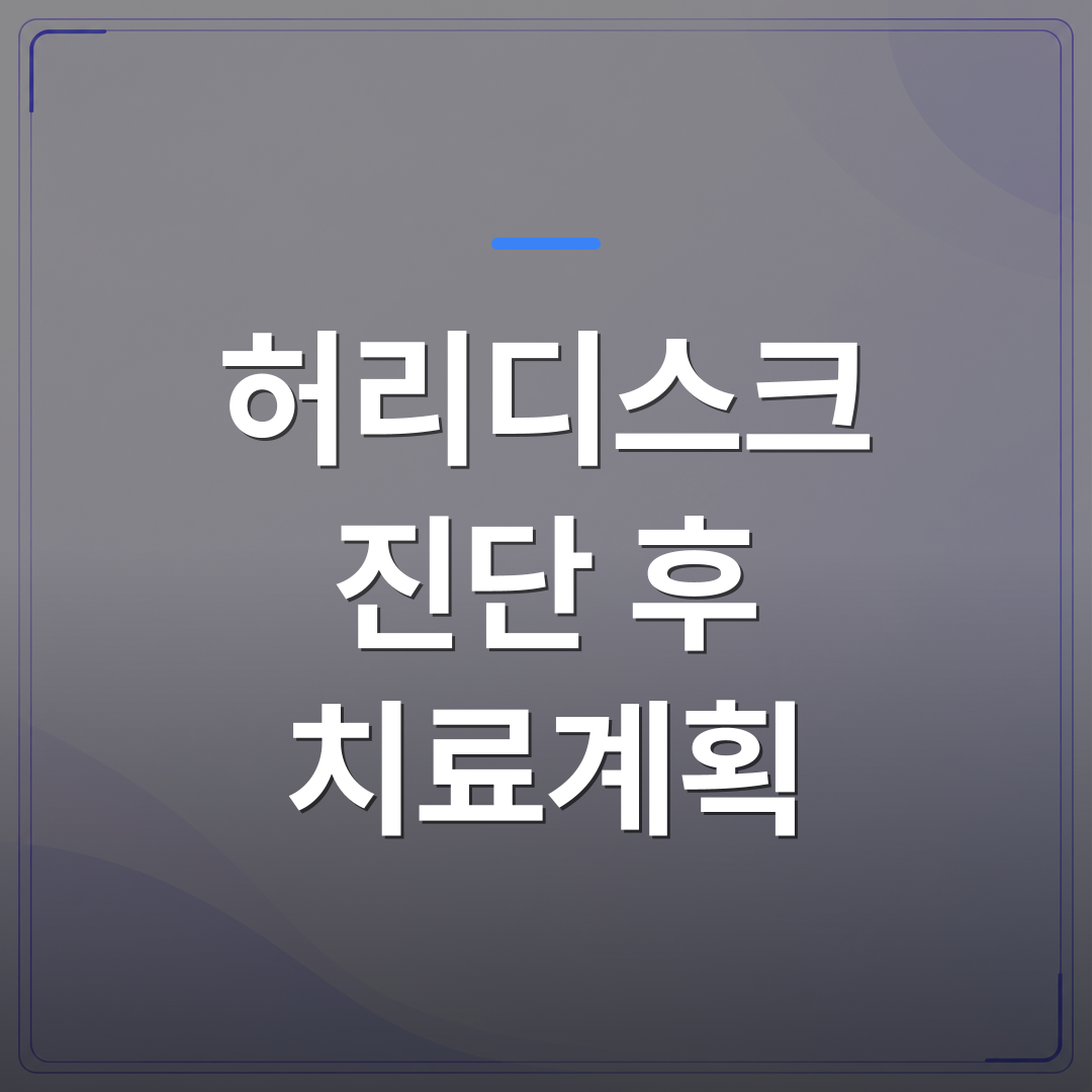 허리디스크 진단 후 치료계획 - 허리디스크 진단 후 치료계획은 검사 결과에 따라 이렇게 달라집니다 | [의료] 최율 원장 (서울 강서구 선양신경외과의원)