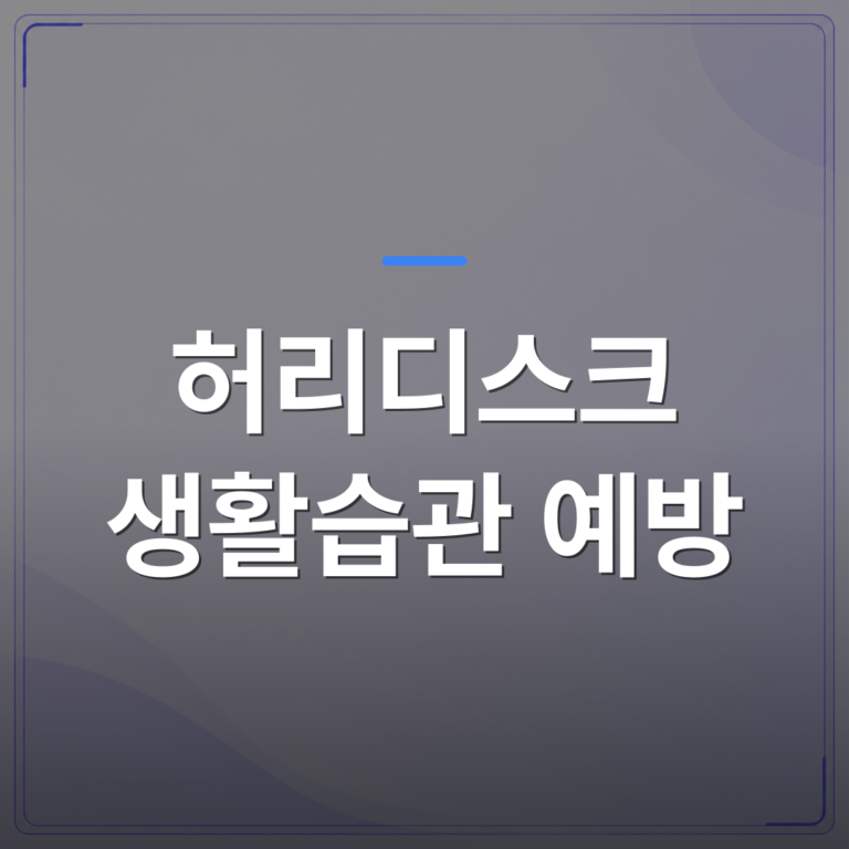 허리디스크 생활습관 예방 - 강서구 진료실에서 반복해 확인하는 허리디스크 생활습관 예방의 핵심 원칙 | [의료] 최율 원장 (서울 강서구 선양신경외과의원)