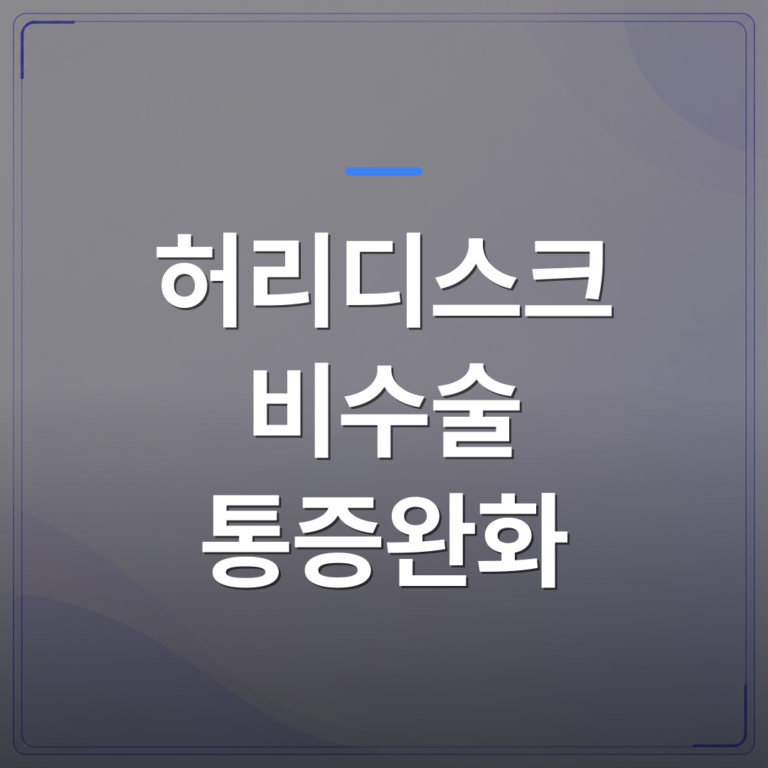 허리디스크 비수술 통증완화 - 강서구 허리디스크 비수술 통증완화, 얼마나 회복될 수 있는지 따져봅니다 | [의료] 최율 원장 (서울 강서구 선양신경외과의원)
