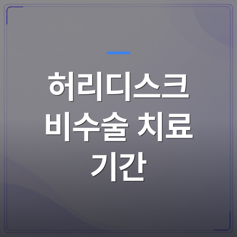 허리디스크 비수술 치료 기간 - 강서구 허리디스크 비수술 치료 기간, 단계별로 어떻게 달라지나 | [의료] 최율 원장 (서울 강서구 선양신경외과의원)
