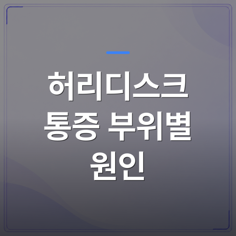 허리디스크 통증 부위별 원인 - 허리디스크 통증 부위별 원인이 다른 이유와 진단부터 치료까지의 흐름 | [의료] 최율 원장 (서울 강서구 선양신경외과의원)
