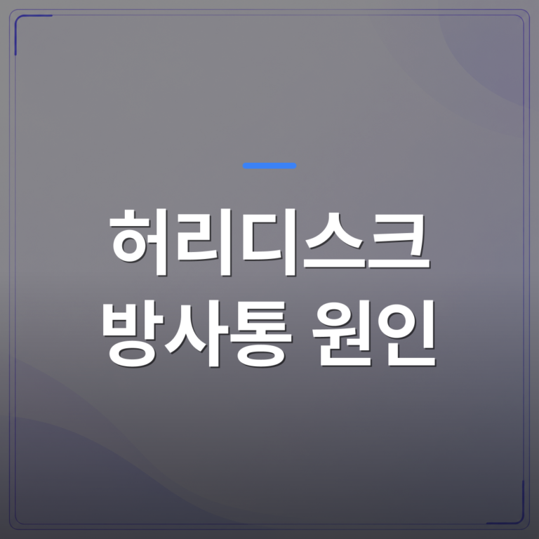 허리디스크 방사통 원인 - 강서구 허리디스크 방사통 원인별로 비수술 치료 방향이 어떻게 달라지는가 | [의료] 최율 원장 (서울 강서구 선양신경외과의원)