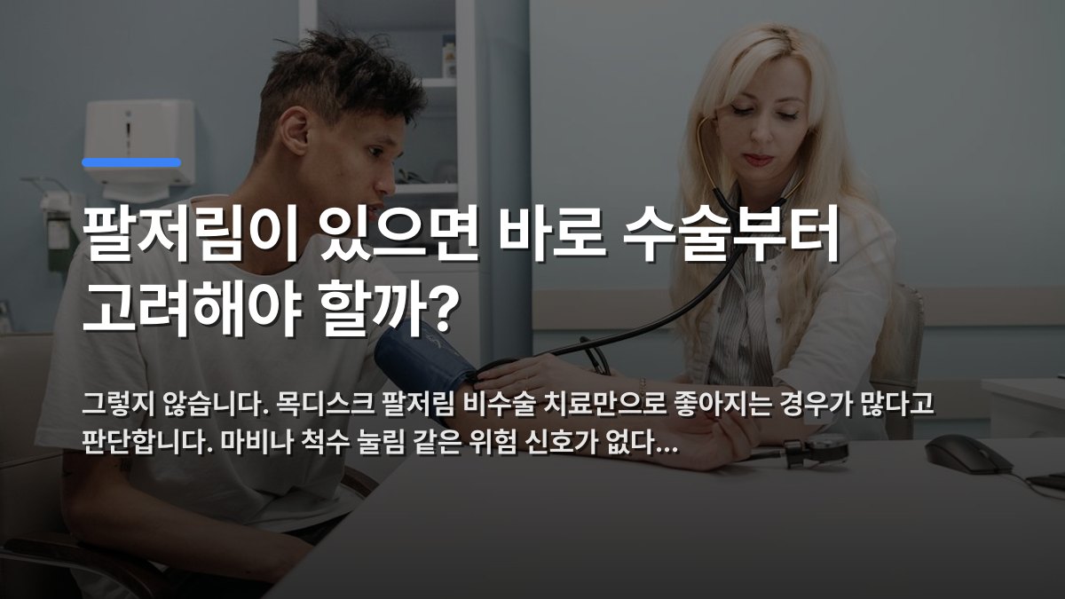 팔저림이 있으면 바로 수술부터 고려해야 할까? — 그렇지 않습니다. 목디스크 팔저림 비수술 치료만으로 좋아지는 경우가 많다고 판단합니다. 마비나 척수 눌림 같은 위험 신호가 없다… · 배경 사진: A doctor measures a patient's blood pressure in a clinic setting, foc…