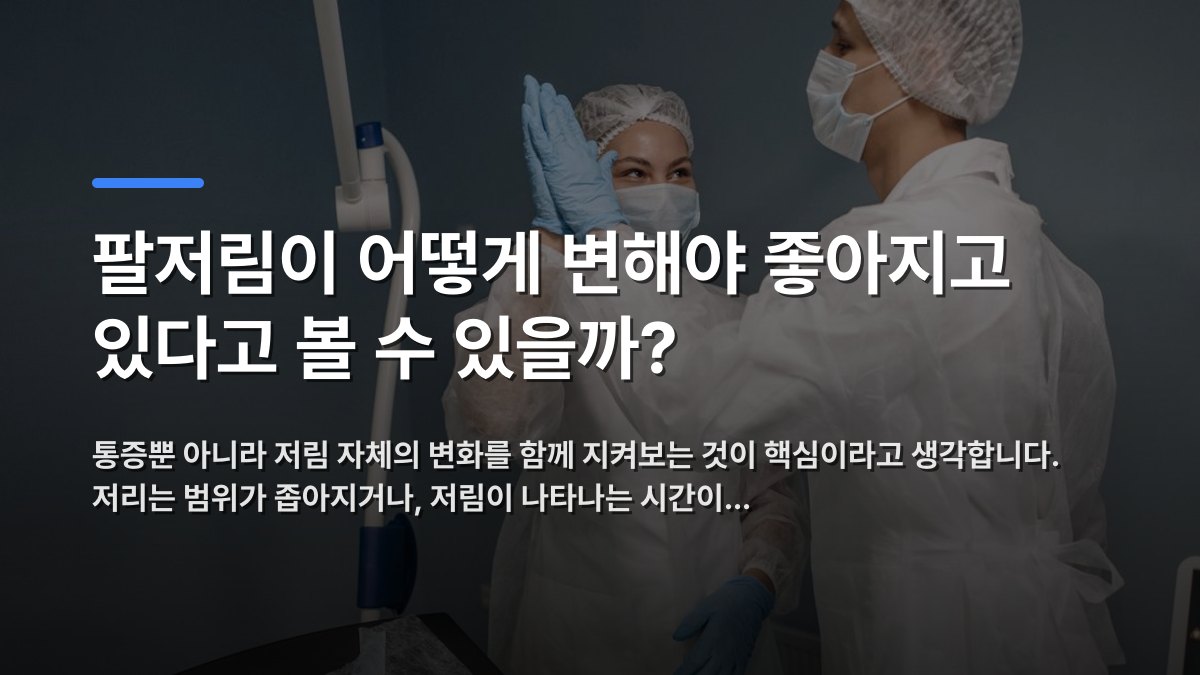 팔저림이 어떻게 변해야 좋아지고 있다고 볼 수 있을까? — 통증뿐 아니라 저림 자체의 변화를 함께 지켜보는 것이 핵심이라고 생각합니다. 저리는 범위가 좁아지거나, 저림이 나타나는 시간이… · 배경 사진: Two doctors in protective gear high-fiving in a sterile operating…